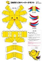 はばタン：ペーパークラフト1