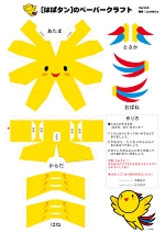 はばタン：ペーパークラフト2